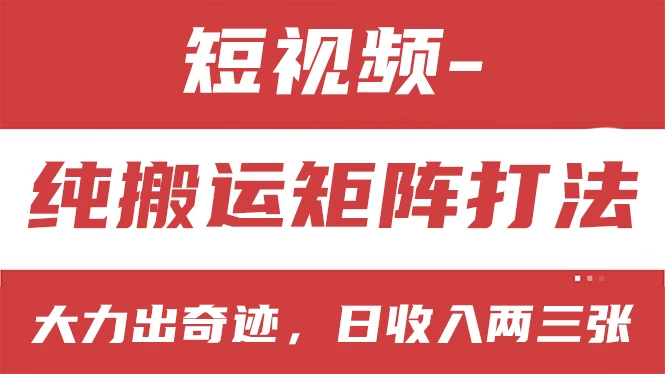 短视频分成计划，纯搬运矩阵打法，大力出奇迹，小白无脑上手，日收入两三张 - 区块之眼 - 区块之眼