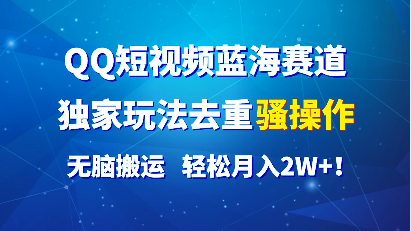 QQ短视频蓝海赛道，独家玩法去重骚操作，无脑搬运，轻松月入2W+！ - 区块之眼 - 区块之眼