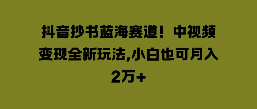 抖音抄书蓝海赛道！中视频变现全新玩法，小白也可月入2万+ - 区块之眼 - 区块之眼
