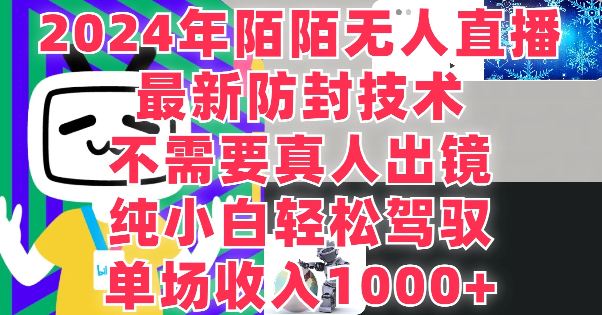 最新防封技术，2024年陌陌无人直播，不需要真人出镜，纯小白轻松驾驭，单场收入1000+ - 区块之眼 - 区块之眼