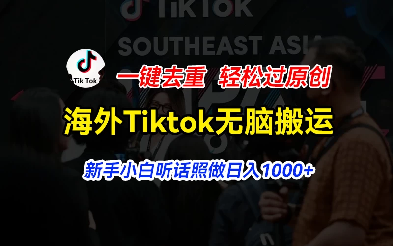 海外Tiktok短视频无脑搬运，一键去重轻松过原创，新手小白听话照做日入1000+ - 区块之眼 - 区块之眼