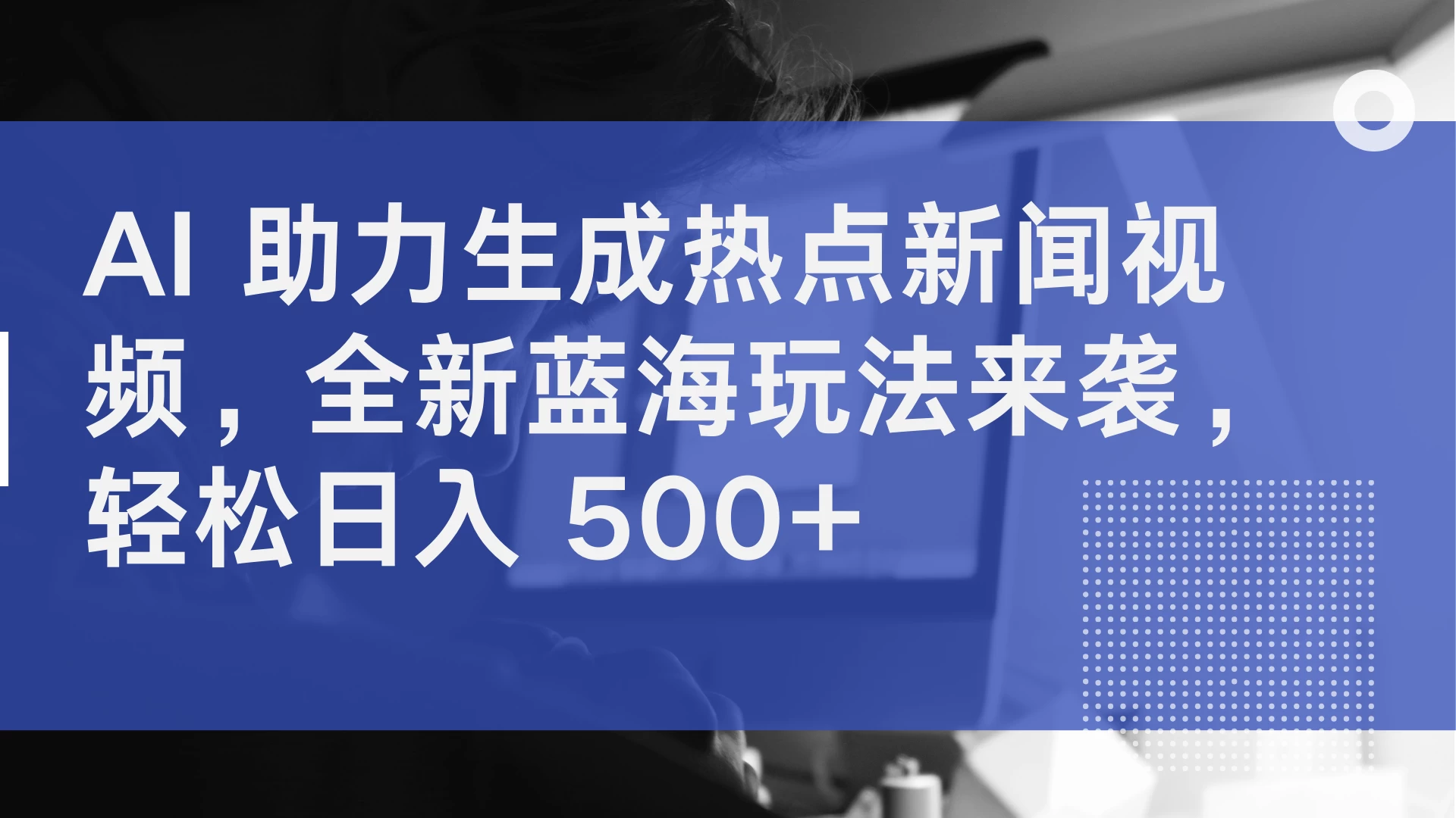 AI 助力生成热点新闻视频，全新蓝海玩法来袭，轻松日入 500+ - 区块之眼 - 区块之眼