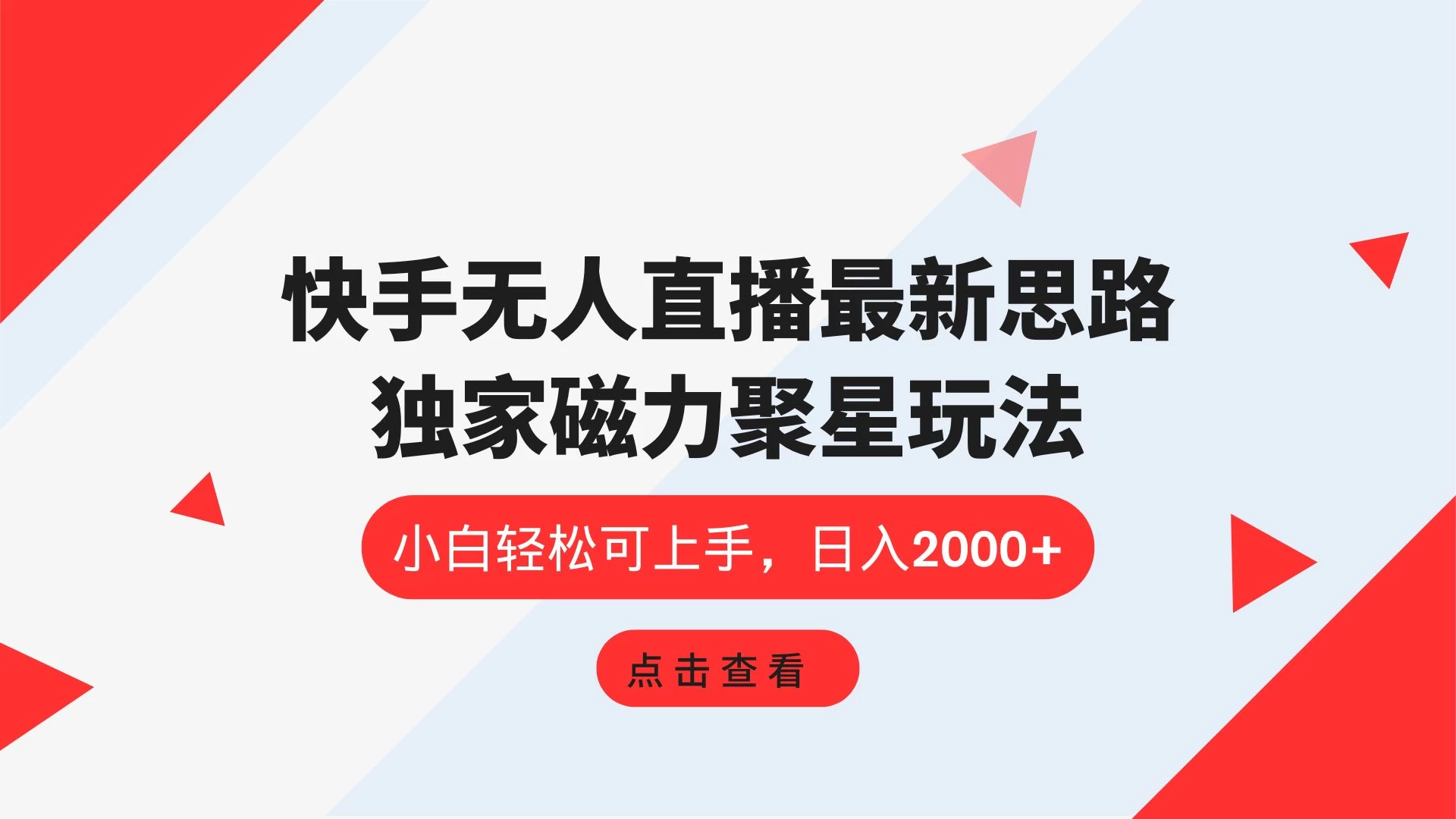 快手无人直播最新思路，独家磁力聚星玩法，小白轻松可上手，日入2000+ - 区块之眼 - 区块之眼