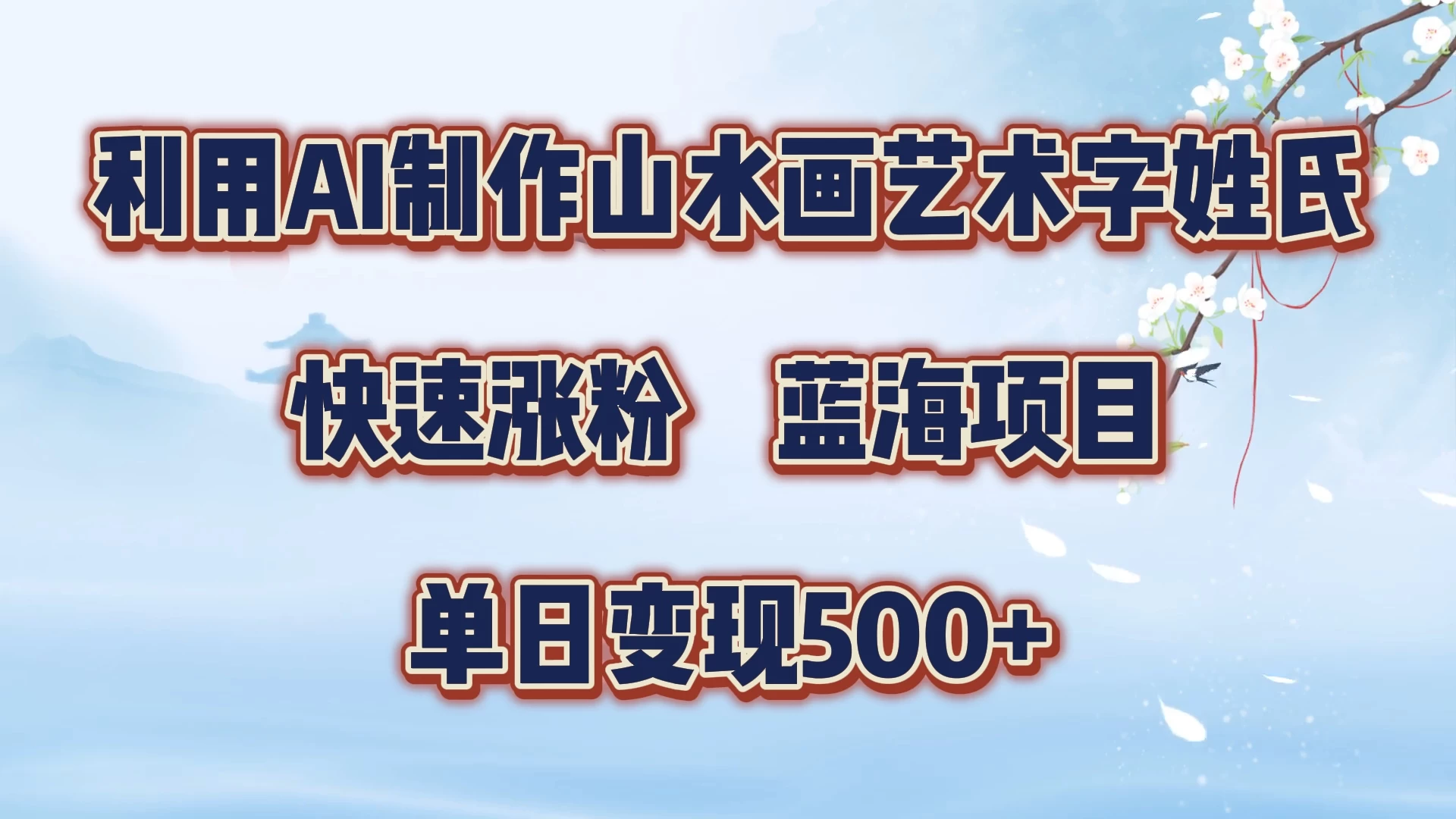 利用AI制作山水画艺术字姓氏快速涨粉，蓝海项目，单日变现500+ - 区块之眼 - 区块之眼