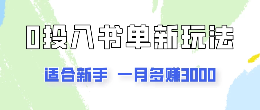 一个月3000多，适合新手，0基础0投入的书单号项目拆解 - 区块之眼 - 区块之眼