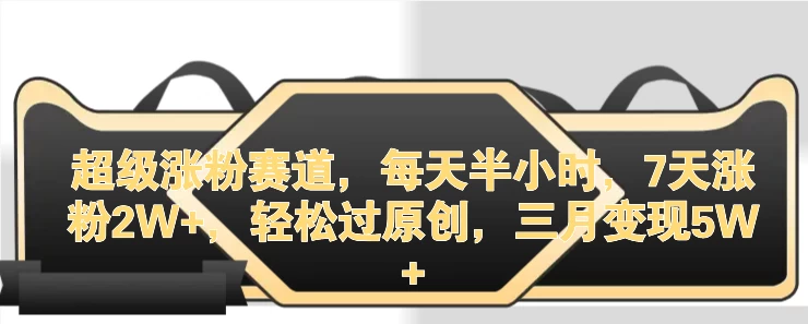 超级涨粉赛道，每天半小时，7天涨粉2W+，轻松过原创，三月变现5W+ - 区块之眼 - 区块之眼