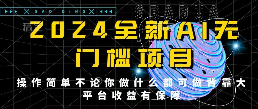 2024最新无门槛AI项目，操作简单，不论你是做什么的上班族宝妈大学生都可利用碎片化时间来做，收入可观轻轻松松挣点零花钱。 - 区块之眼 - 区块之眼