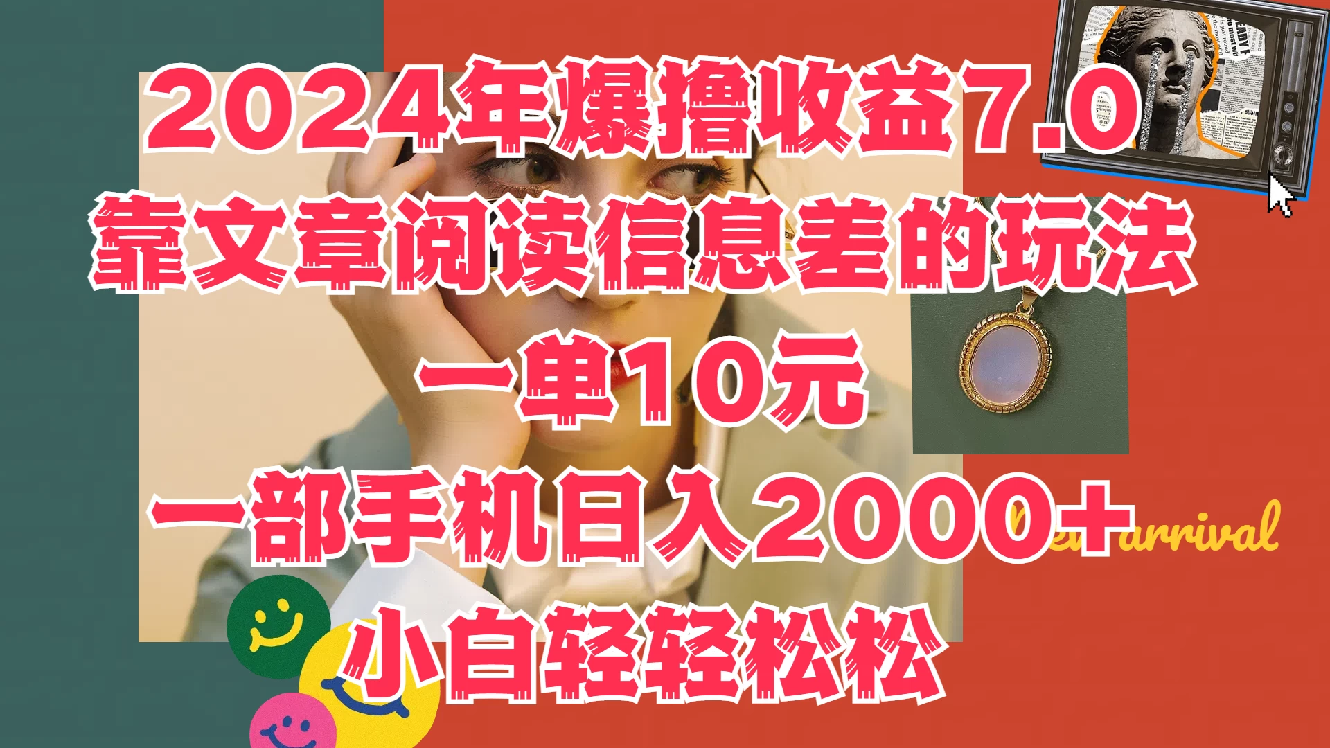 2024年爆撸收益7.0，只需要靠文章阅读信息差的玩法一单10元，一部手机日入2000+，小白轻轻松松驾驭 - 区块之眼 - 区块之眼