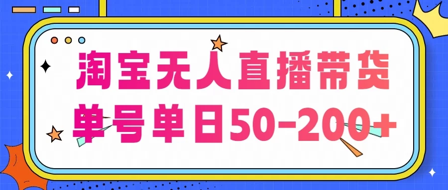 淘宝无人直播带货，不违规不断播，每日稳定出单，每日收益50-200+，可矩阵批量操作 - 区块之眼 - 区块之眼