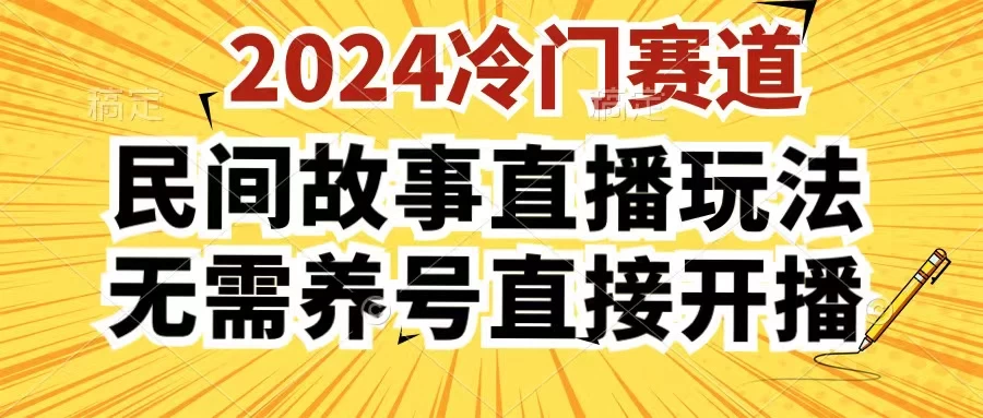 2024酷狗民间故事直播玩法3.0，操作简单，人人可做，无需养号、无需养号、无需养号，直接开播 - 区块之眼 - 区块之眼
