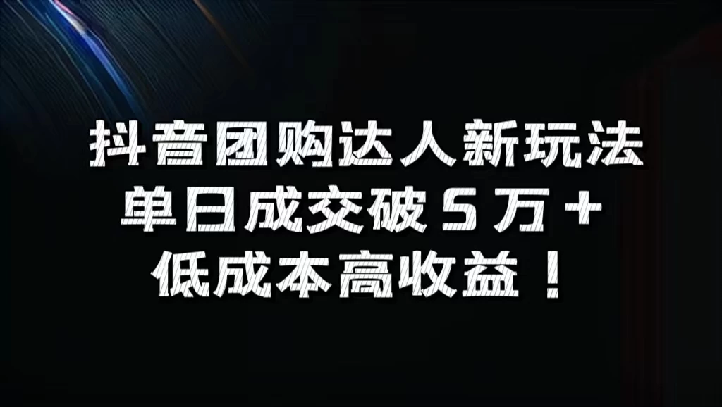 抖音团购达人新玩法，单日成交破5万+，低成本高收益！ - 区块之眼 - 区块之眼