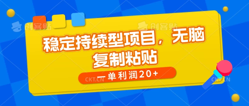 稳定持续型项目，无脑复制粘贴，一单利润20+ - 区块之眼 - 区块之眼