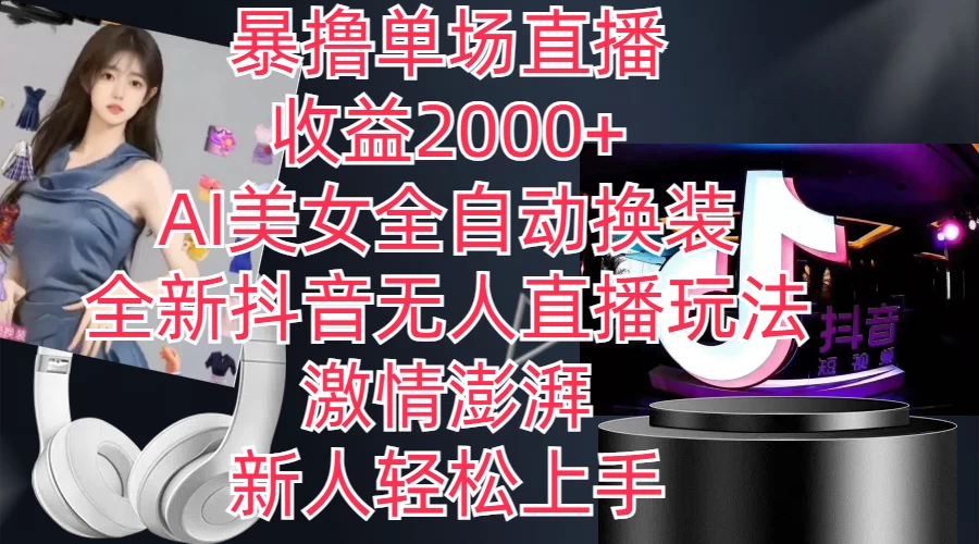 全新抖音玩法，无人直播，AI美女全自动换装，激情澎湃，新人轻松上手，暴撸单场直播2000+ - 区块之眼 - 区块之眼