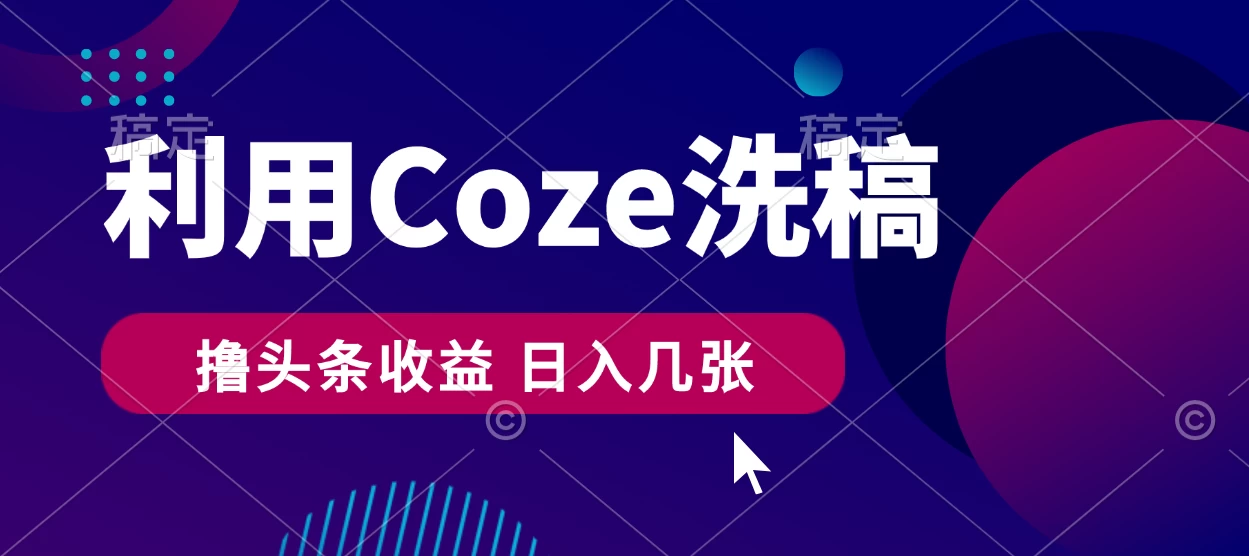 最新利用Coze洗稿，撸头条收益，隔天见收益 - 区块之眼 - 区块之眼