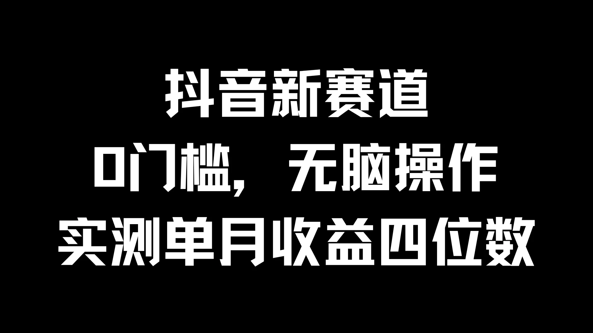 抖音新赛道，0门槛，无脑操作，实测单月收益四位数 - 区块之眼 - 区块之眼