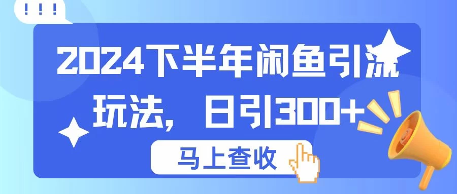 2024下半年闲鱼引流玩法，日引300+，适用于各种粉 - 区块之眼 - 区块之眼
