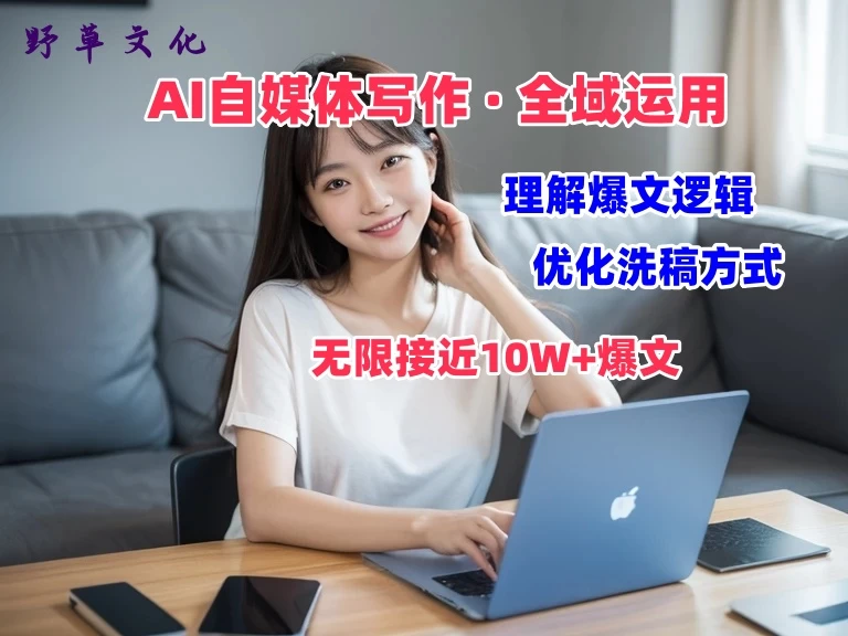 野草文化：AI自媒体写作 → 价值变现，剖析爆文逻辑，无限接近10W+爆文体验课 - 区块之眼 - 区块之眼