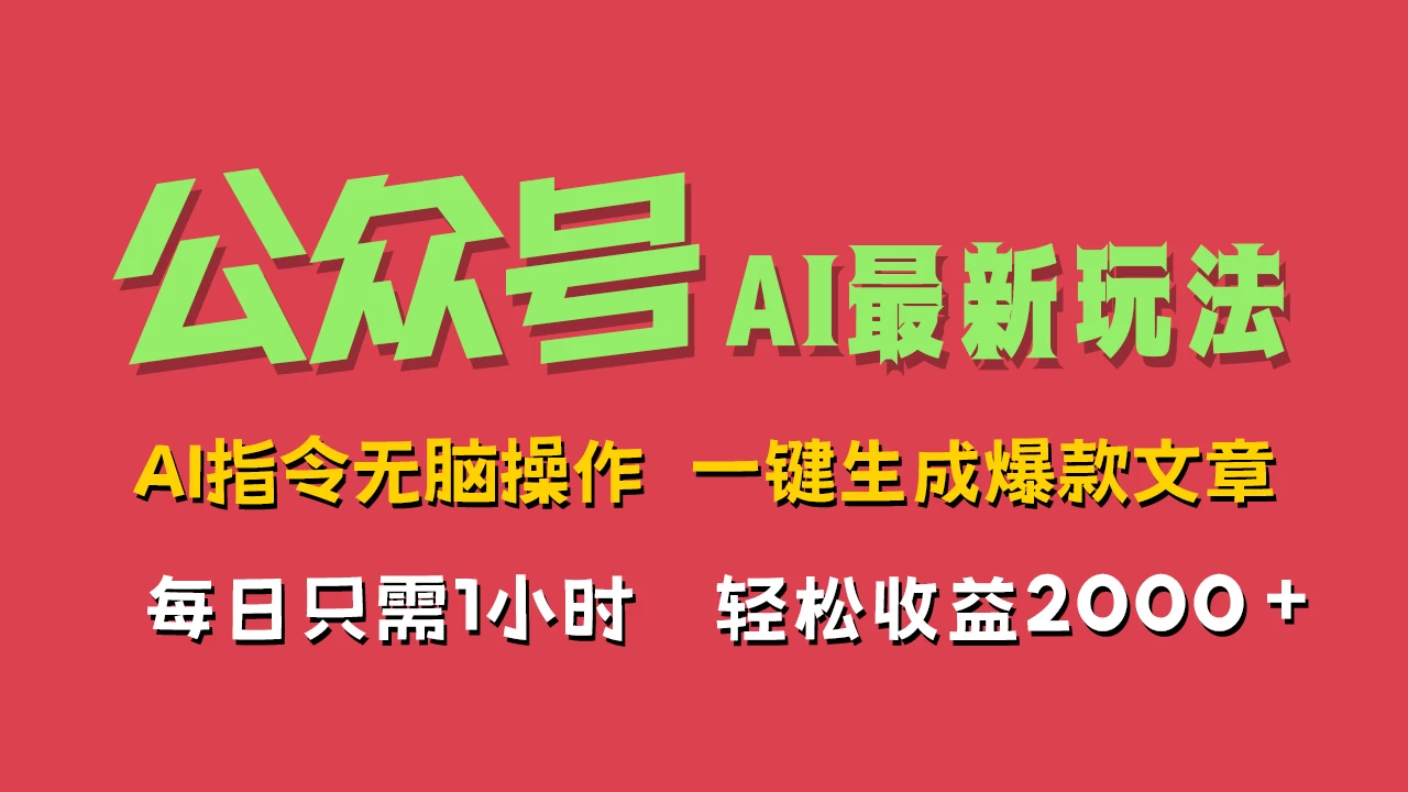 AI掘金公众号，最新玩法无需动脑，一键生成爆款文章，轻松实现每日收益2000+ - 区块之眼 - 区块之眼