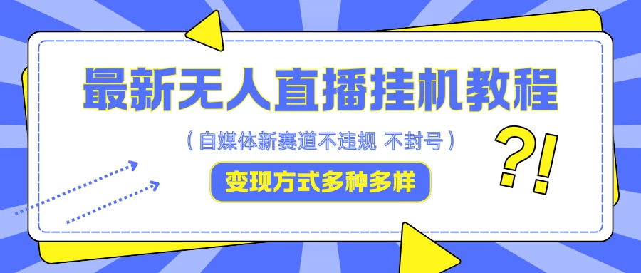 最新无人直播挂机教程，可自用可收徒，收益无上限，一天啥都不干光靠收徒变现5000+ - 区块之眼 - 区块之眼