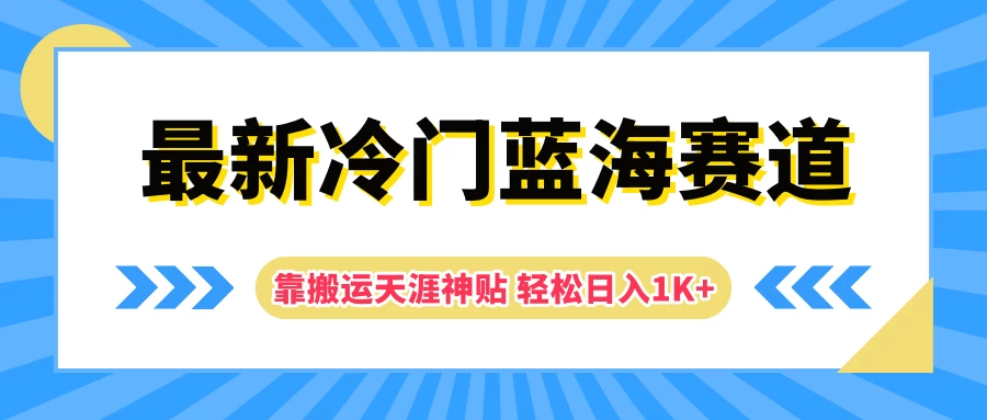 最新冷门蓝海赛道，靠搬运天涯神贴轻松日入1K+ - 区块之眼 - 区块之眼