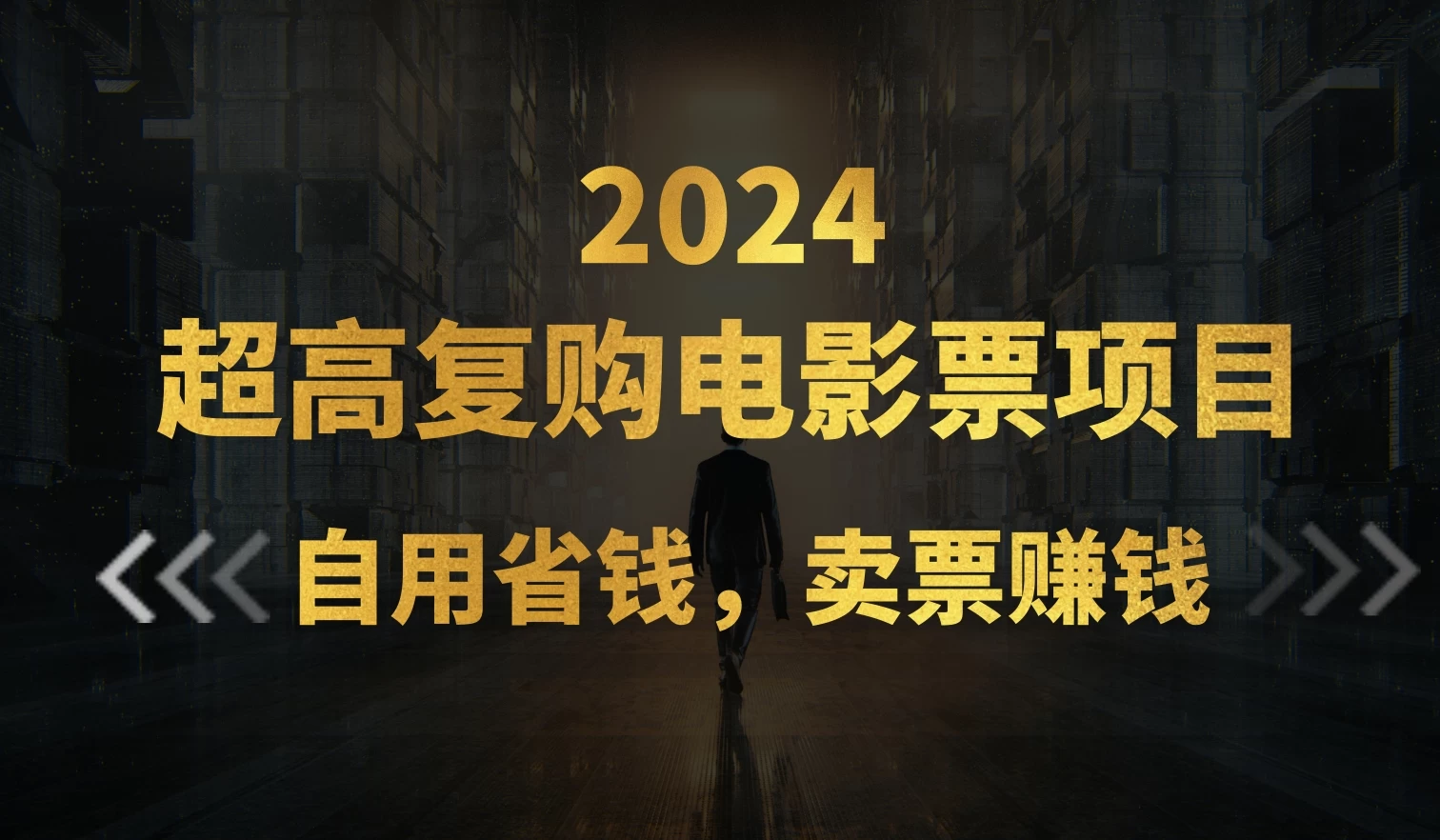 超高复购低价电影票项目，自用省钱，卖票副业赚钱 - 区块之眼 - 区块之眼
