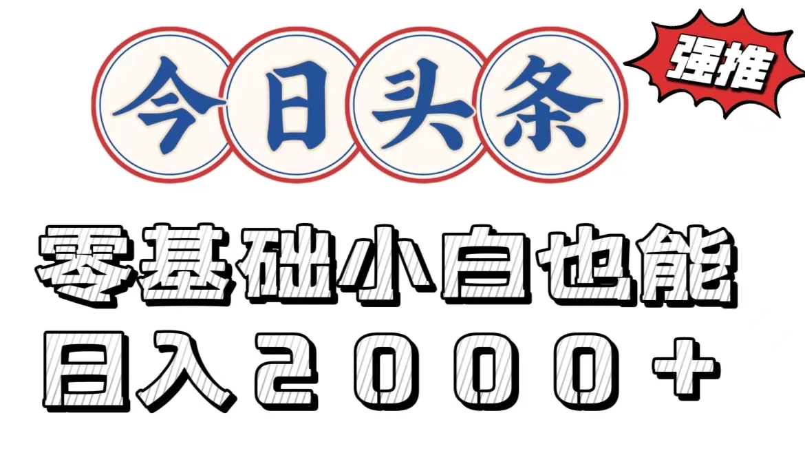 今日头条两种赛道，复制粘贴，学生小白宝妈都能日入2000+ - 区块之眼 - 区块之眼