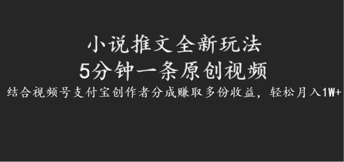 小说推文全新玩法，5分钟一条原创视频，结合视频号支付宝创作者分成赚取多份收益，轻松月入1W+ - 区块之眼 - 区块之眼