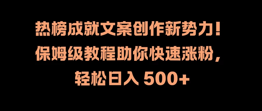 热榜成就文案创作新势力！保姆级教程助你快速涨粉，轻松日入 500+ - 区块之眼 - 区块之眼