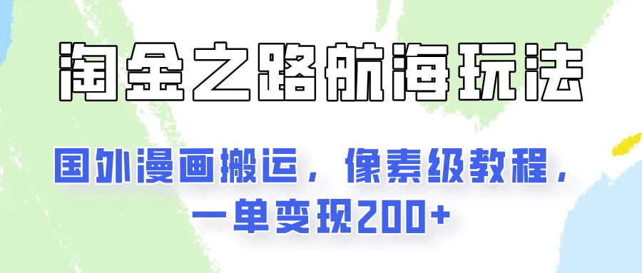 淘金之路玩法，国外漫画搬运像素级教程，一单变现200+ - 区块之眼 - 区块之眼