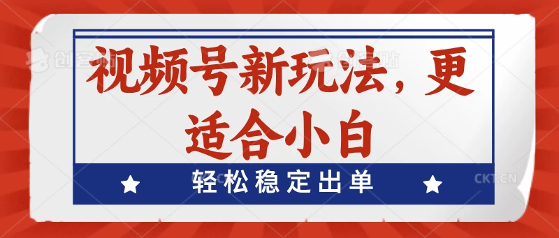 视频号带货新玩法，更适合小白，轻松稳定出单 - 区块之眼 - 区块之眼