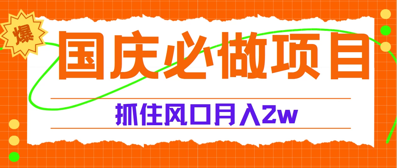 国庆中秋必做项目，抓住流量风口，月赚5W+ - 区块之眼 - 区块之眼