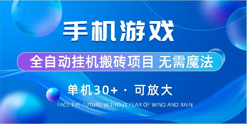 手机游戏全自动挂机搬砖，单机30+，可无限放大 - 区块之眼 - 区块之眼