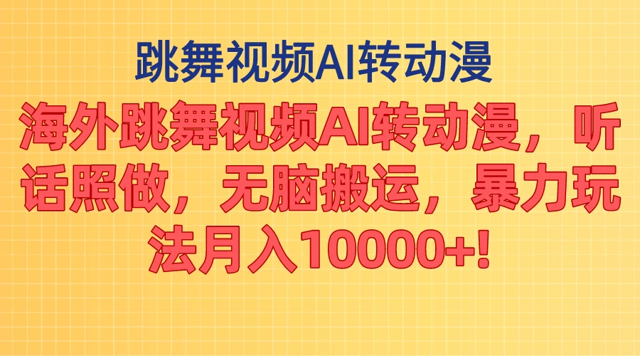 海外跳舞视频AI转动漫，听话照做，无脑搬运，暴力玩法，月入10000+ - 区块之眼 - 区块之眼
