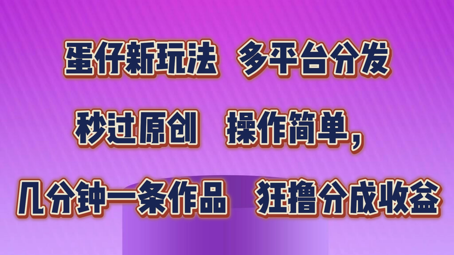 蛋仔新玩法，多平台分发，秒过原创，操作简单，几分钟一条作品，狂撸分成收益 - 区块之眼 - 区块之眼