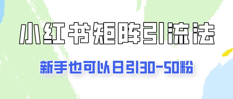适合新手的引流方式，小红书矩阵引流法，新手也可日引30-50粉！ - 区块之眼 - 区块之眼