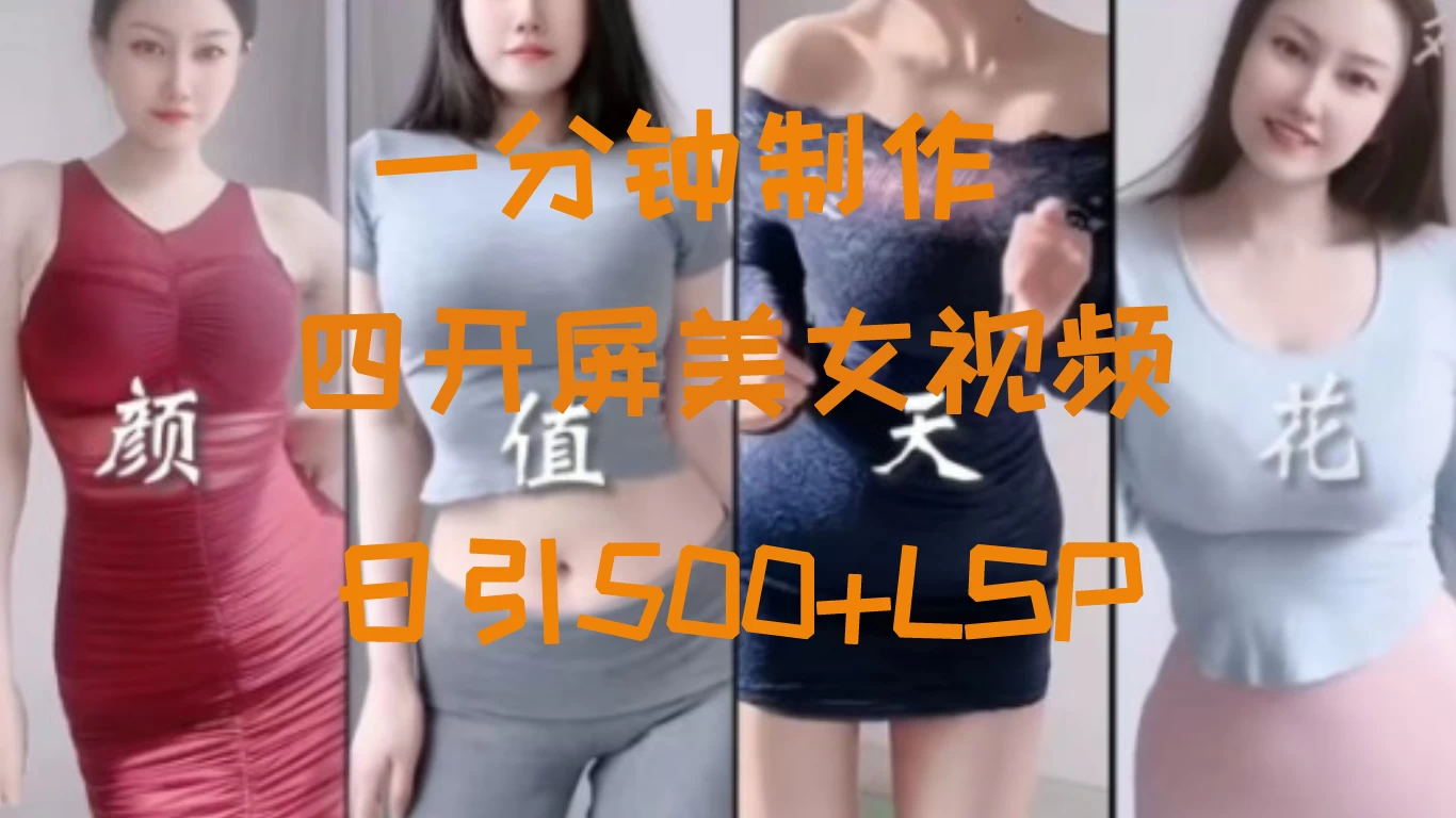 S粉新玩法，流量爆炸，美女视频四开屏，日引500+ - 区块之眼 - 区块之眼