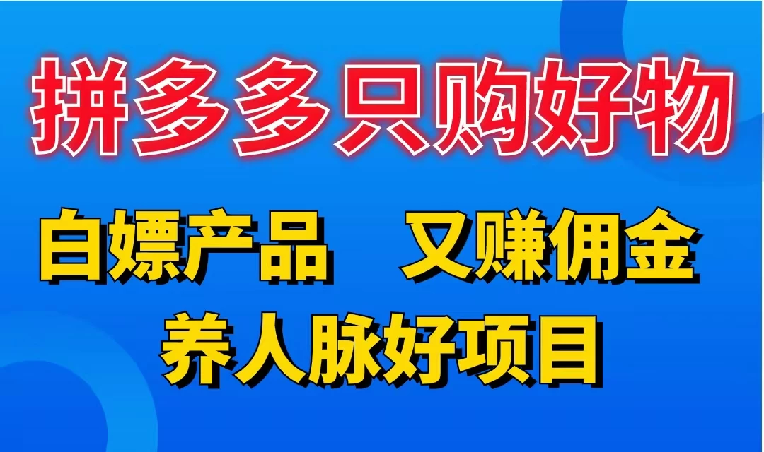 拼多多只购好物，白嫖产品，又赚佣金，养人脉好项目，轻松日入3位数 - 区块之眼 - 区块之眼