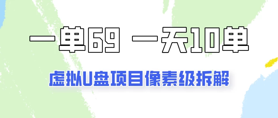 一天10-15单，一单69的拼多多虚拟U盘项目玩法 - 区块之眼 - 区块之眼