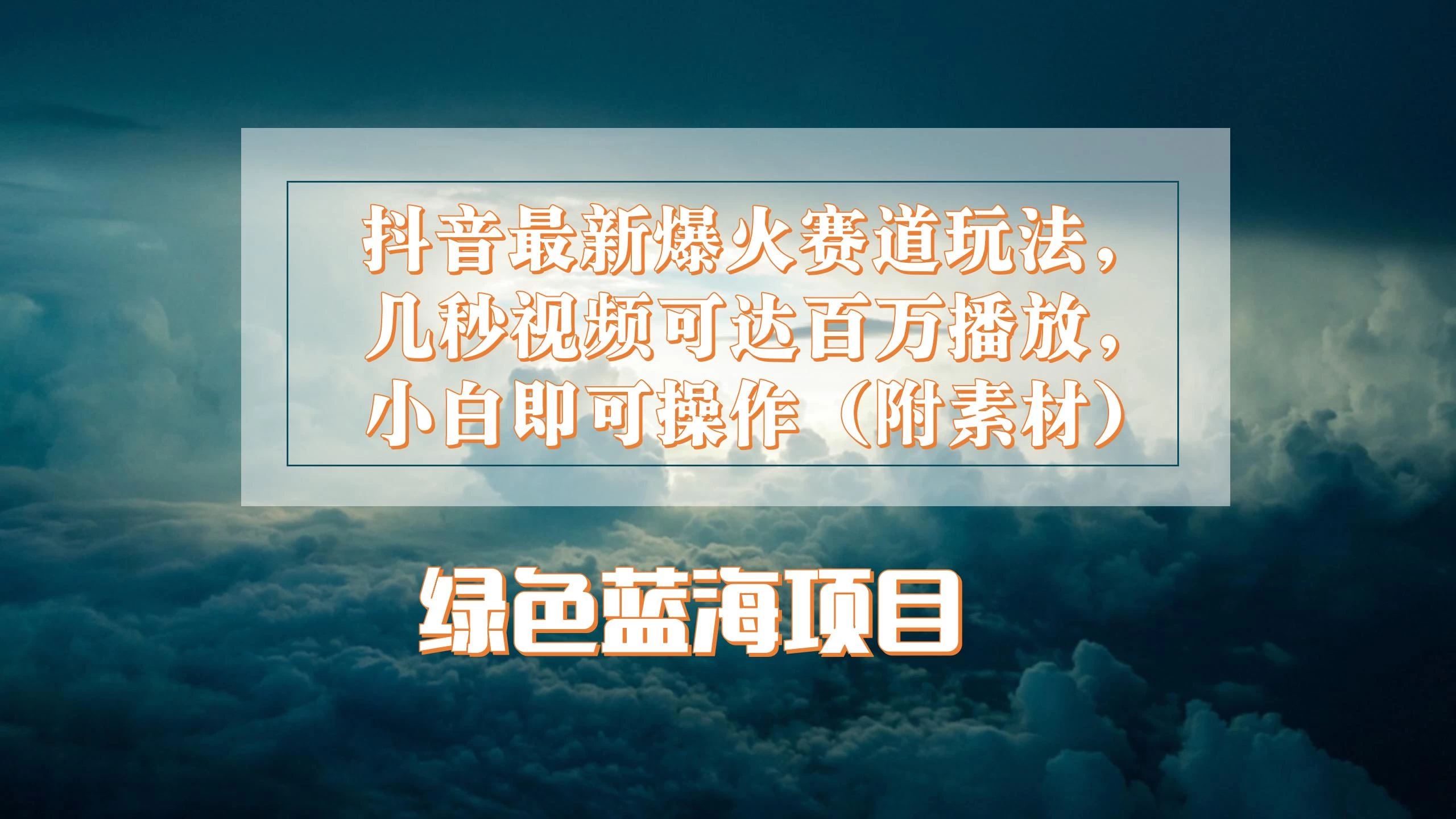 抖音最新爆火赛道玩法，几秒视频可达百万播放，小白即可操作（附素材） - 区块之眼 - 区块之眼