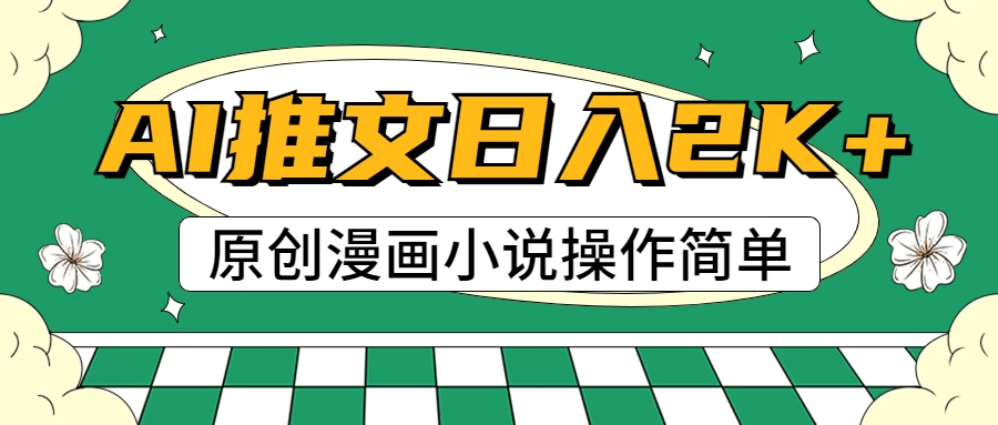 AI漫画小说推文，100%原创，轻松上手，日入2000+ - 区块之眼 - 区块之眼