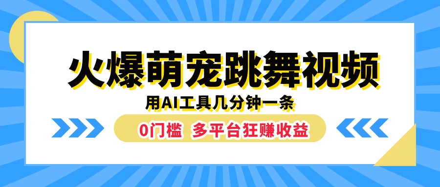 火爆萌宠跳舞视频，用AI工具几分钟一条，0门槛多平台狂赚收益 - 区块之眼 - 区块之眼