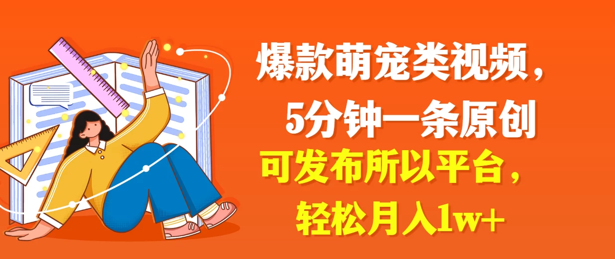 爆款萌宠类视频，5分钟一条原创，可发布所以平台，轻松月入1w+ - 区块之眼 - 区块之眼