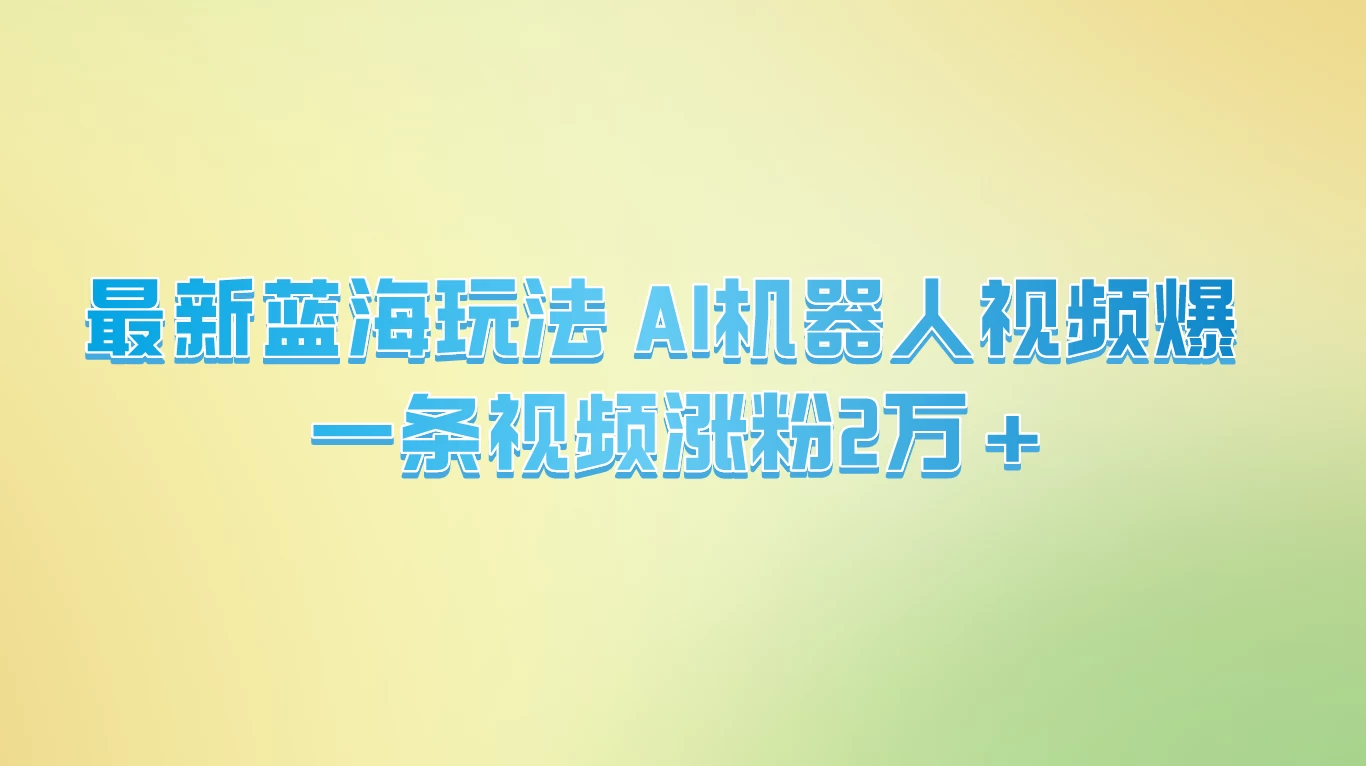 最新蓝海玩法， AI机器人视频爆火，一条视频涨粉2万+ - 区块之眼 - 区块之眼