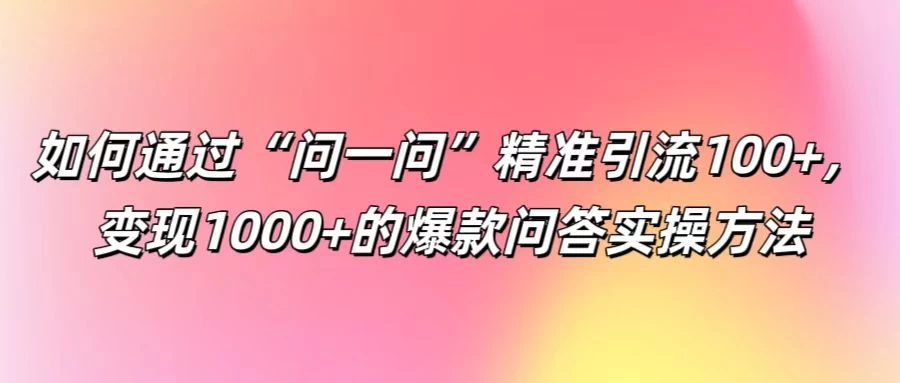 如何通过“问一问”精准引流100+，变现1000+的爆款问答实操方法 - 区块之眼 - 区块之眼