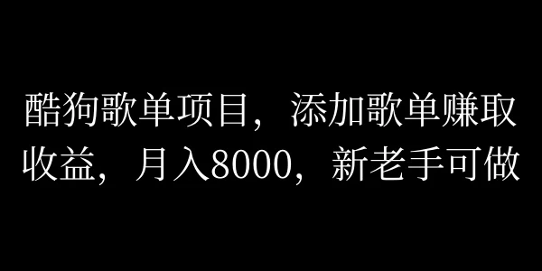 酷狗歌单项目，添加歌单赚取收益，月入8000，新老手可做 - 区块之眼 - 区块之眼