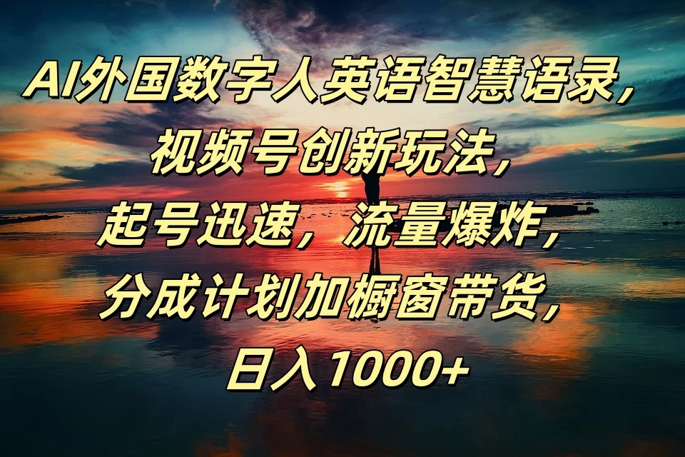 AI外国数字人英语智慧语录，视频号创新玩法，起号迅速，流量爆炸，分成计划加橱窗带货，日入1000+ - 区块之眼 - 区块之眼