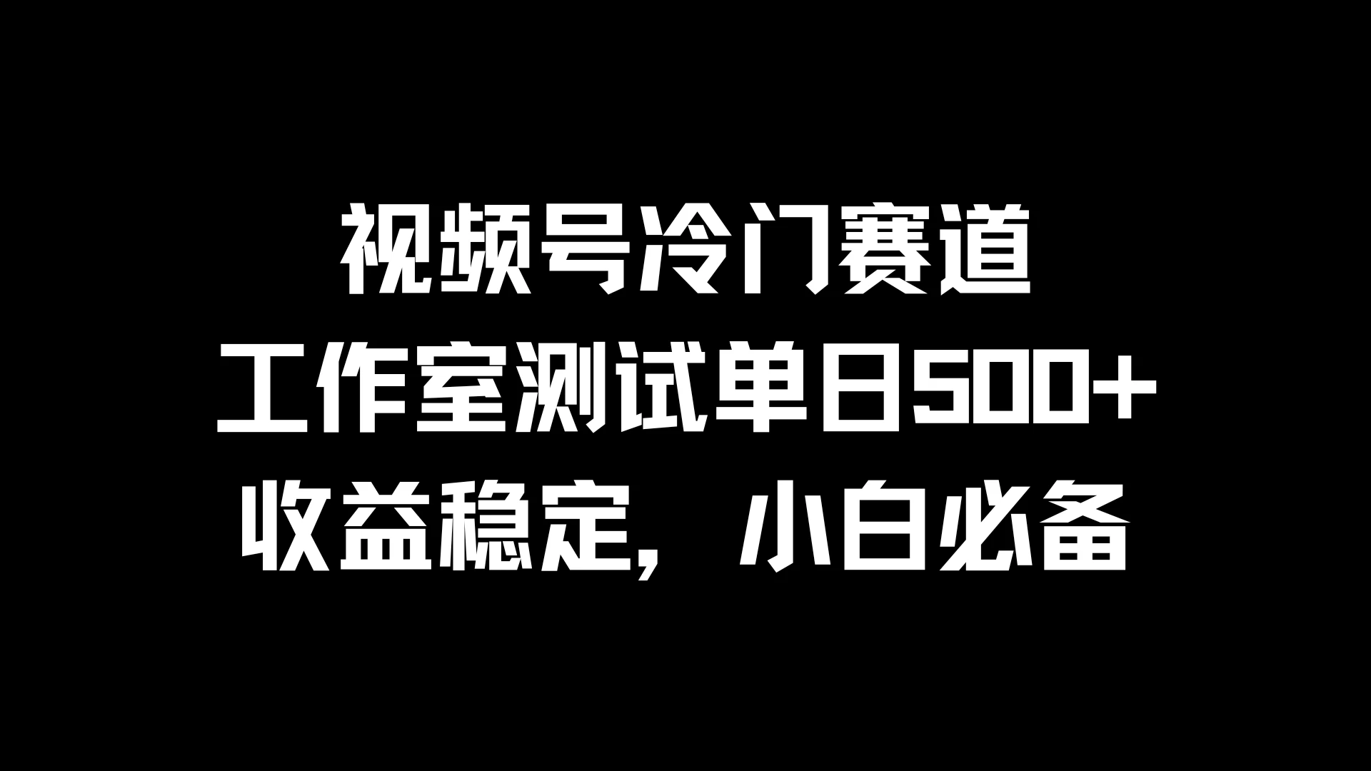 视频号冷门赛道，工作室测试单日500+，收益稳定，小白必备 - 区块之眼 - 区块之眼