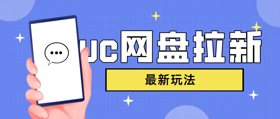 UC网盘拉新，目前植物大战僵尸杂交版非常火，我们利用这一点达到一个拉新的效果 - 区块之眼 - 区块之眼