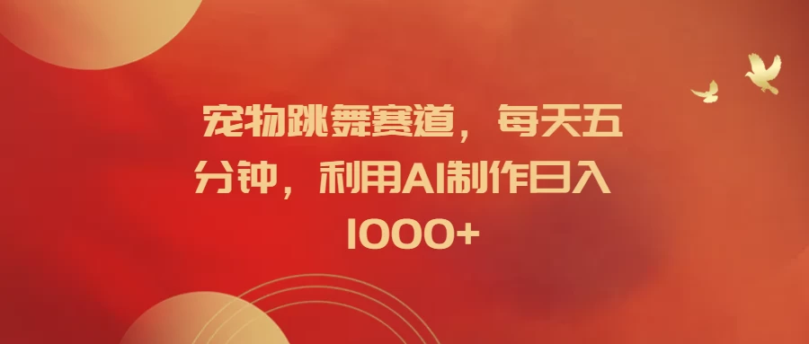 宠物跳舞赛道，每天五分钟，利用AI制作日入1000+ - 区块之眼 - 区块之眼