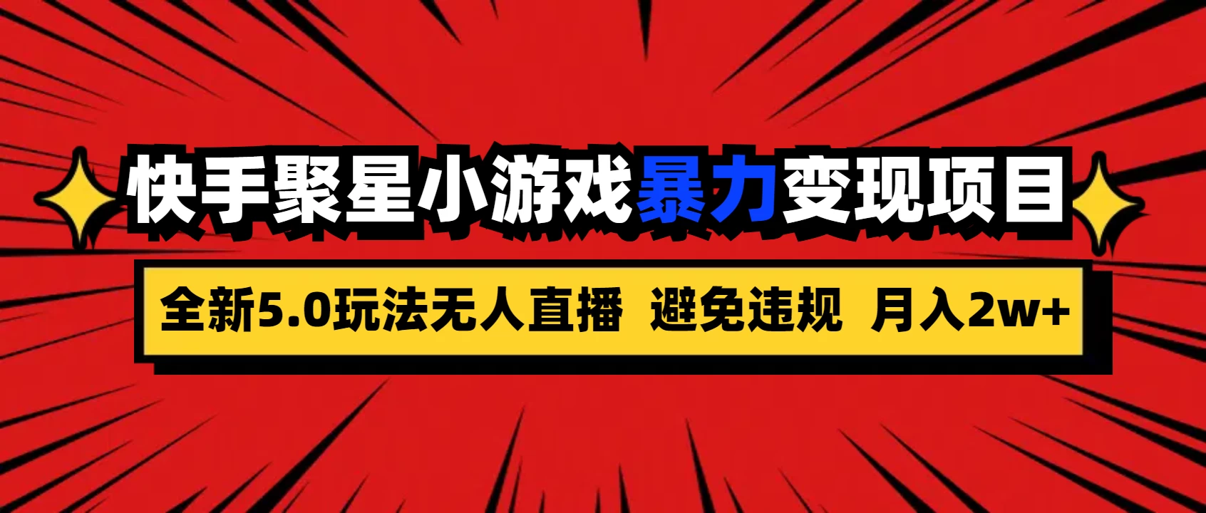 全新5.0无人直播，快手磁力聚星，小游戏暴力变现项目，轻松月入2w+ - 区块之眼 - 区块之眼